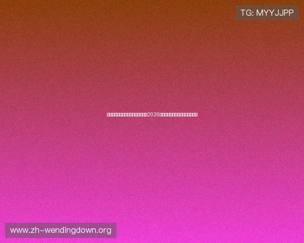 问鼎在线登录帮助用户快速登录获取2026年世界杯比赛直播与赛后数据分析