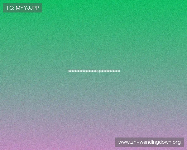 如何在苹果设备上顺利下载安装问鼎娱乐app最新版及常见问题解决方案